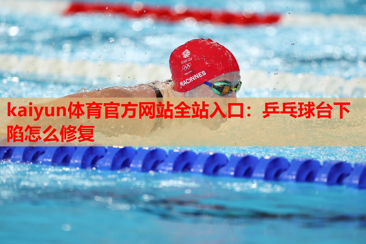 乒乓球台下陷怎么修复