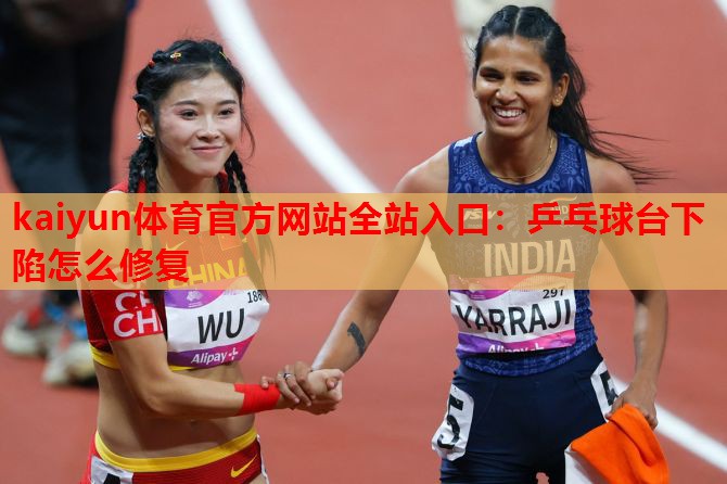 乒乓球台下陷怎么修复