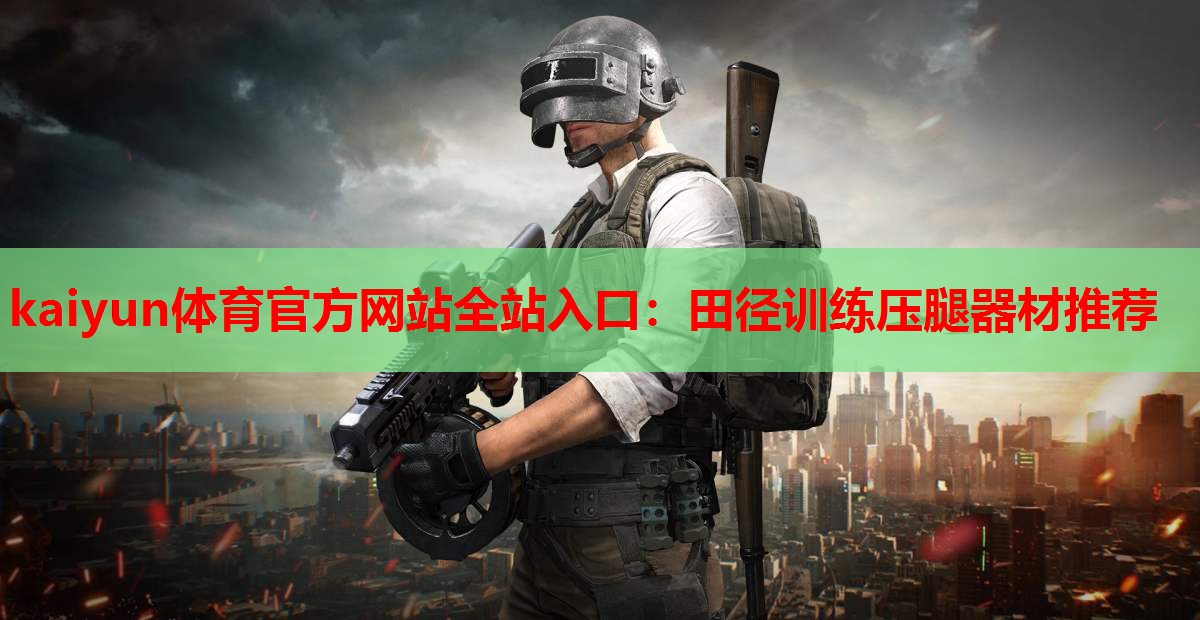 田径训练压腿器材推荐