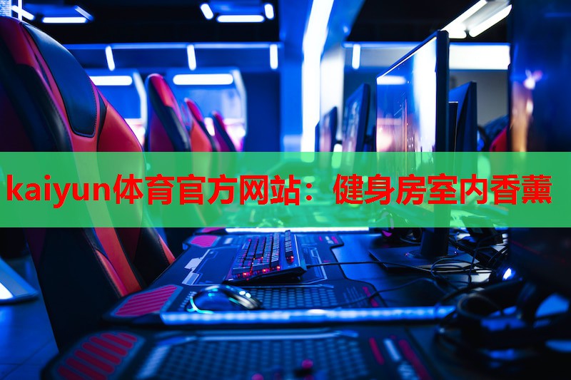 健身房室内香薰