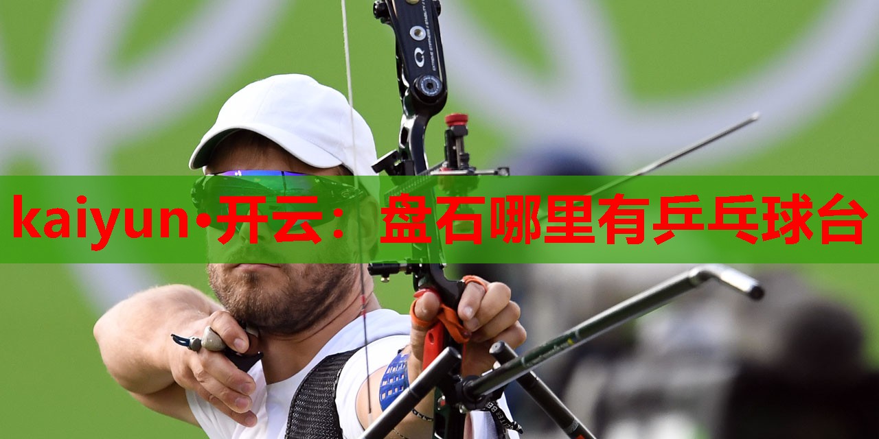 盘石哪里有乒乓球台