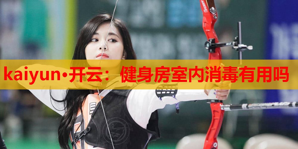 健身房室内消毒有用吗