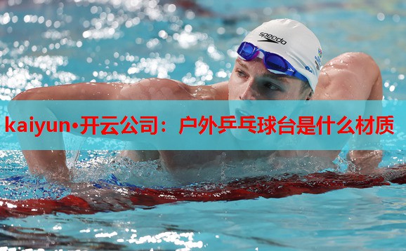 户外乒乓球台是什么材质