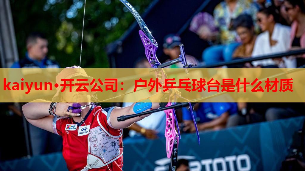 户外乒乓球台是什么材质