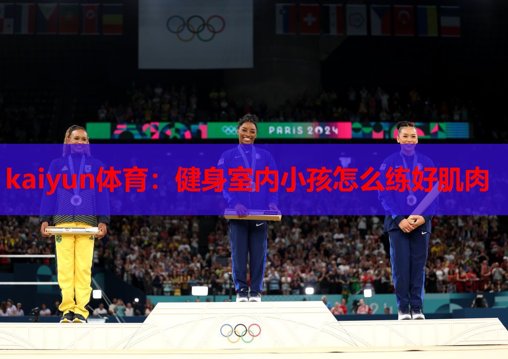 健身室内小孩怎么练好肌肉