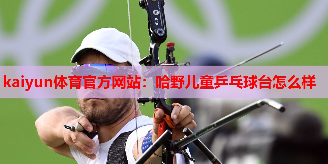 哈野儿童乒乓球台怎么样