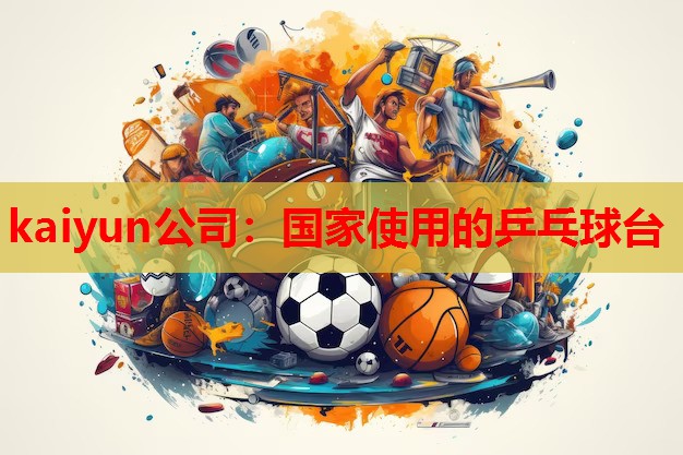 国家使用的乒乓球台