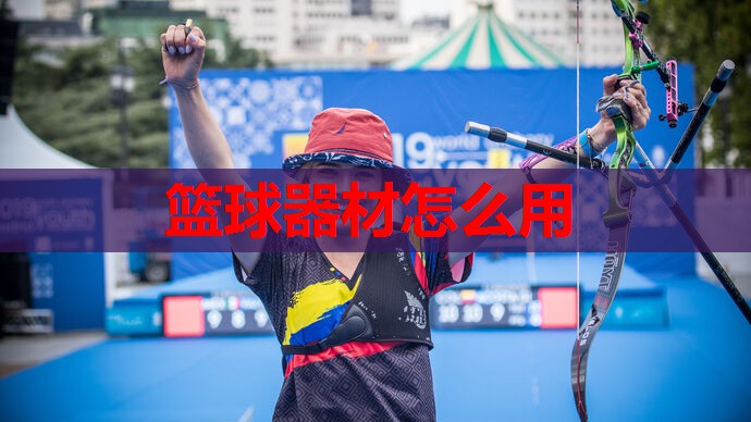篮球器材怎么用