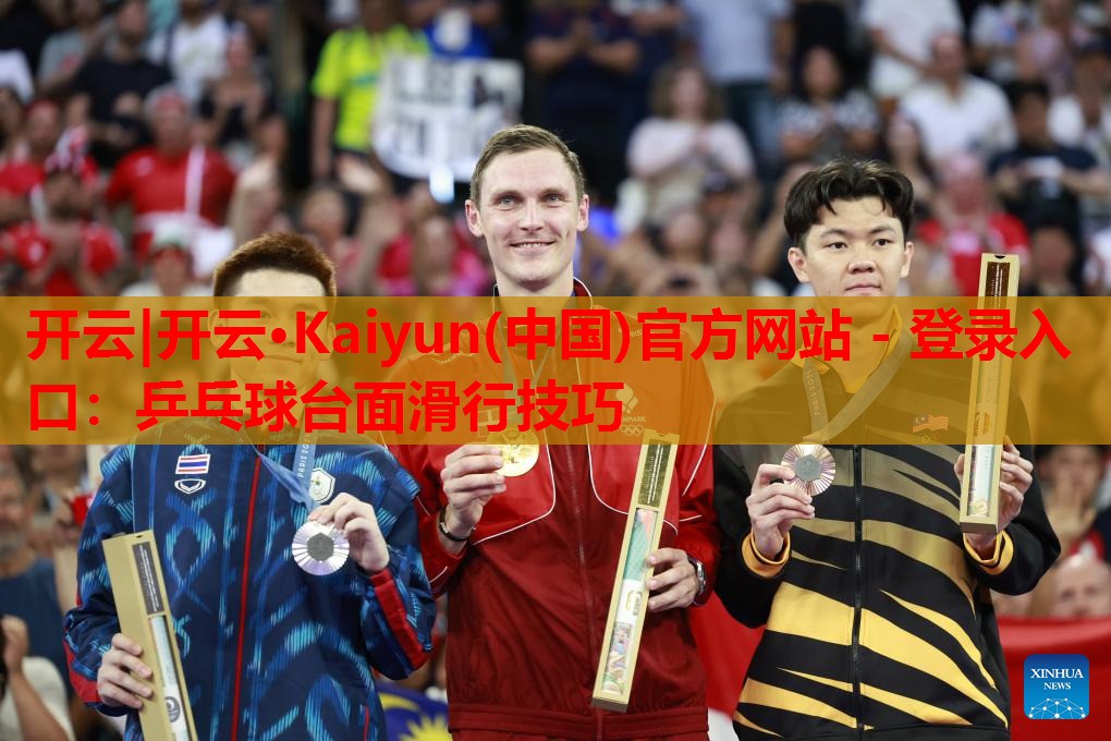 乒乓球台面滑行技巧