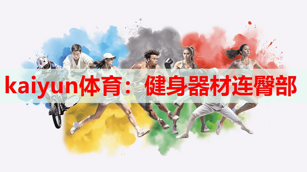 健身器材连臀部