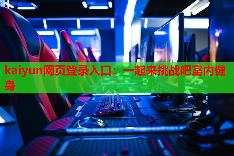 一起来挑战吧室内健身