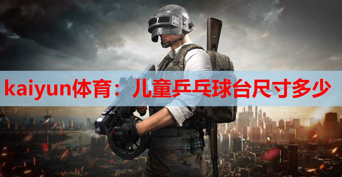 儿童乒乓球台尺寸多少