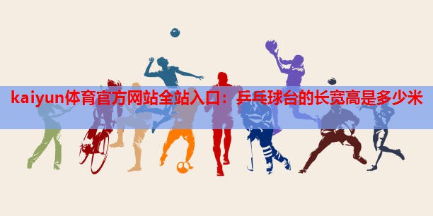 乒乓球台的长宽高是多少米