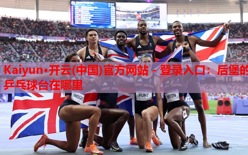 后堡的乒乓球台在哪里