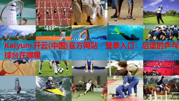 后堡的乒乓球台在哪里