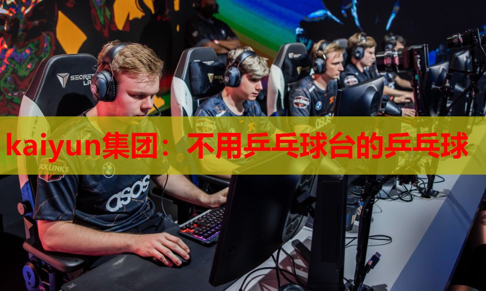 不用乒乓球台的乒乓球