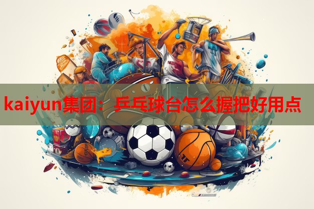 乒乓球台怎么握把好用点