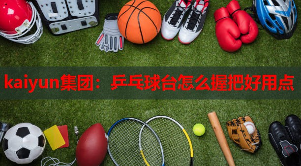 乒乓球台怎么握把好用点