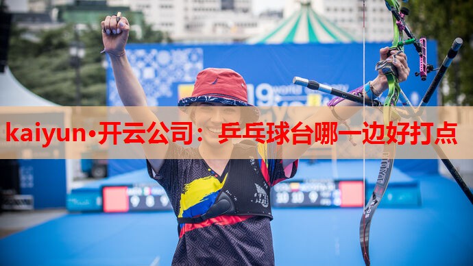 乒乓球台哪一边好打点