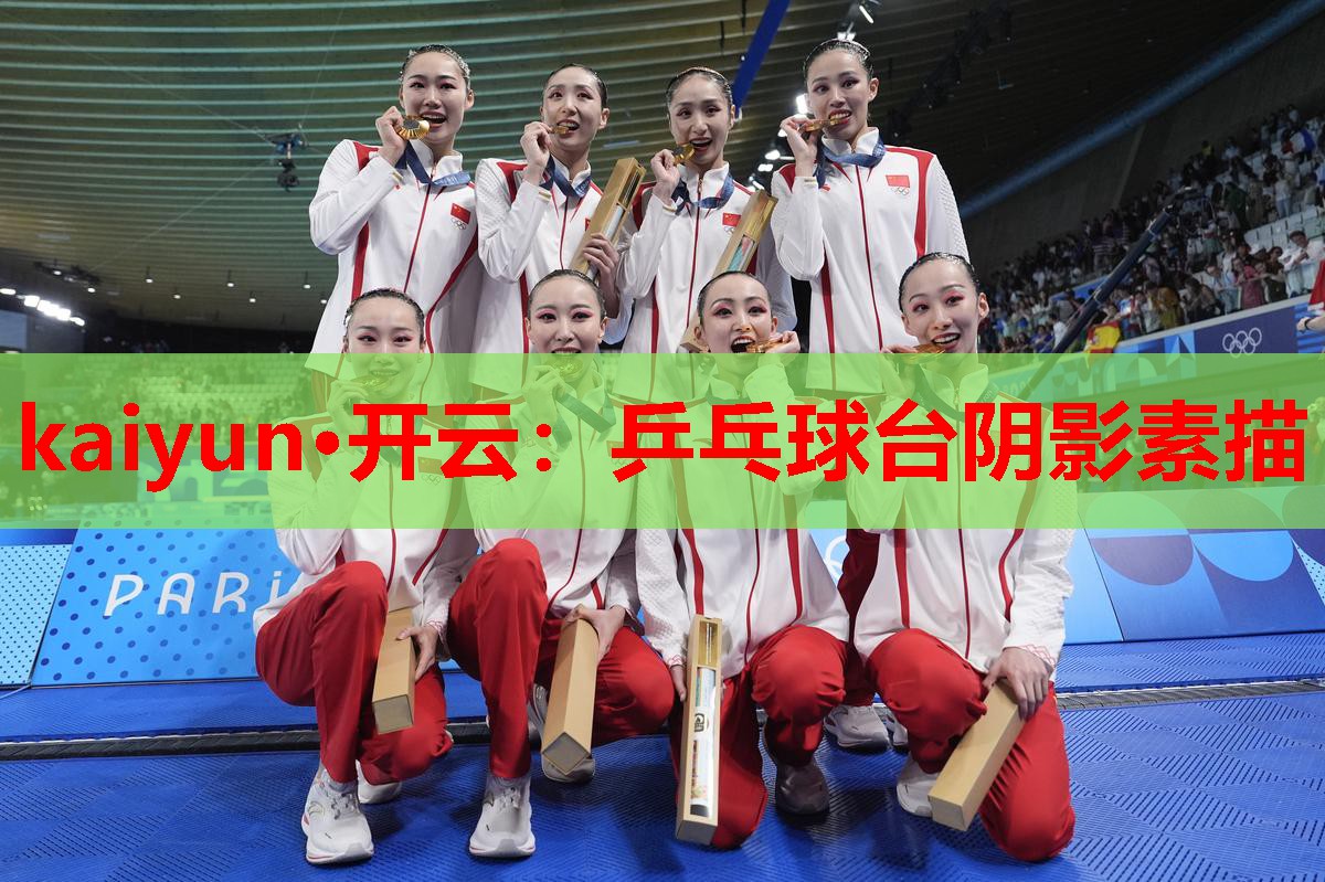 乒乓球台阴影素描