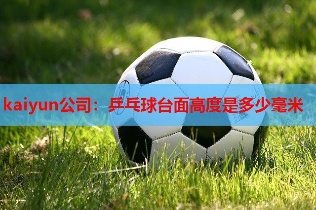 乒乓球台面高度是多少毫米