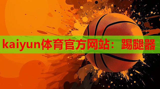 踢腿器