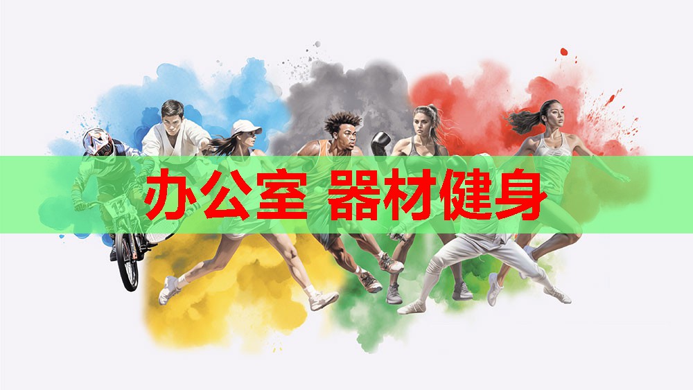 办公室 器材健身
