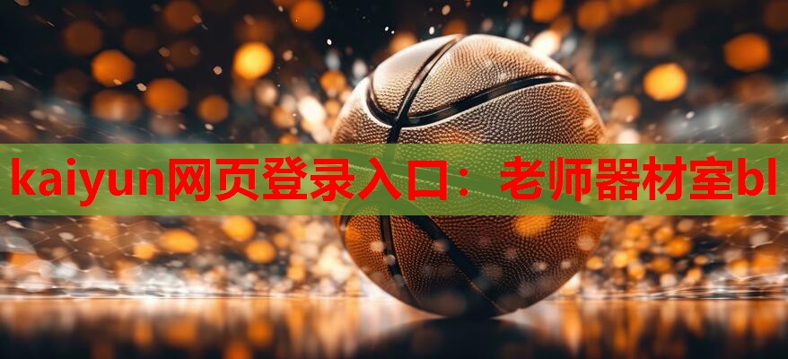 老师器材室bl
