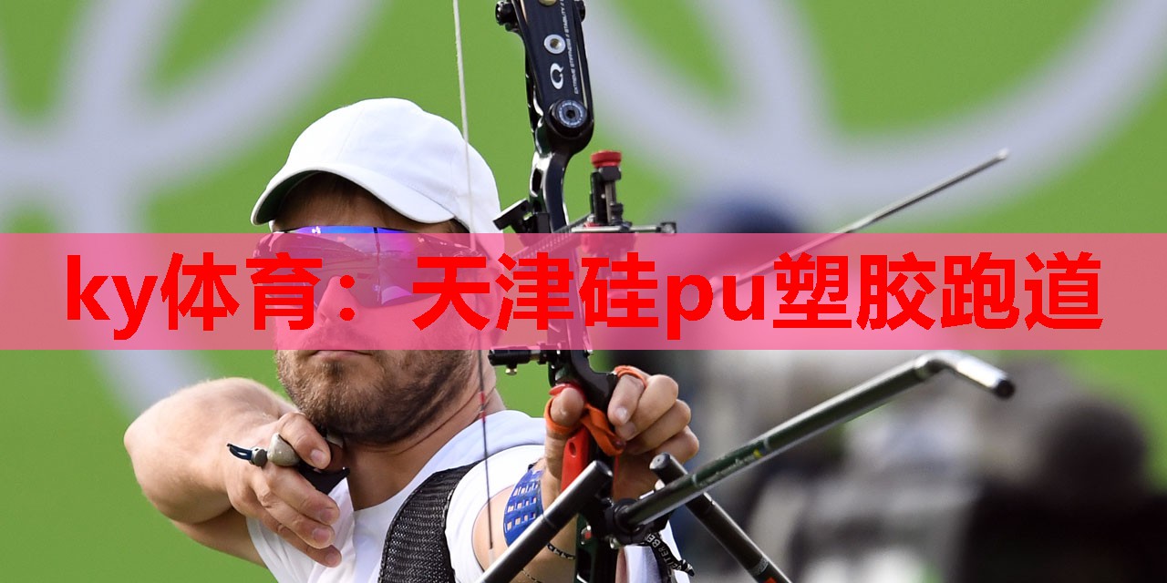 天津硅pu塑胶跑道