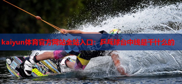 乒乓球台中线是干什么的