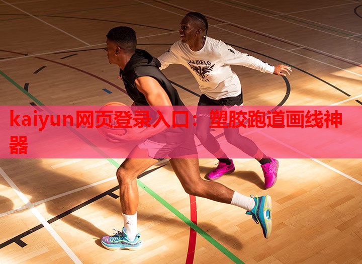 塑胶跑道画线神器
