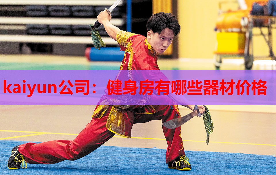健身房有哪些器材价格