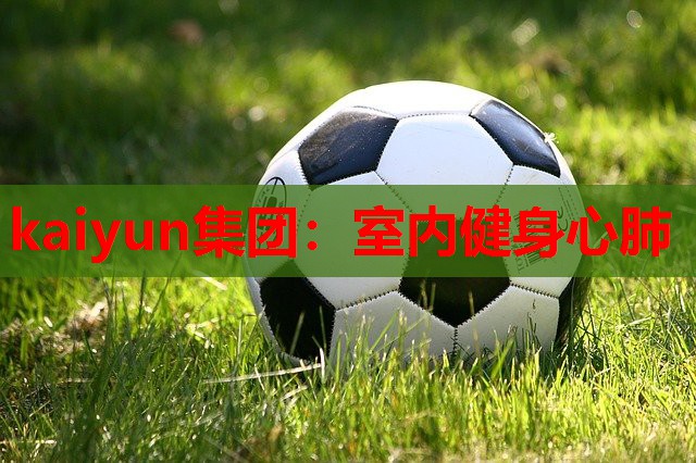 室内健身心肺
