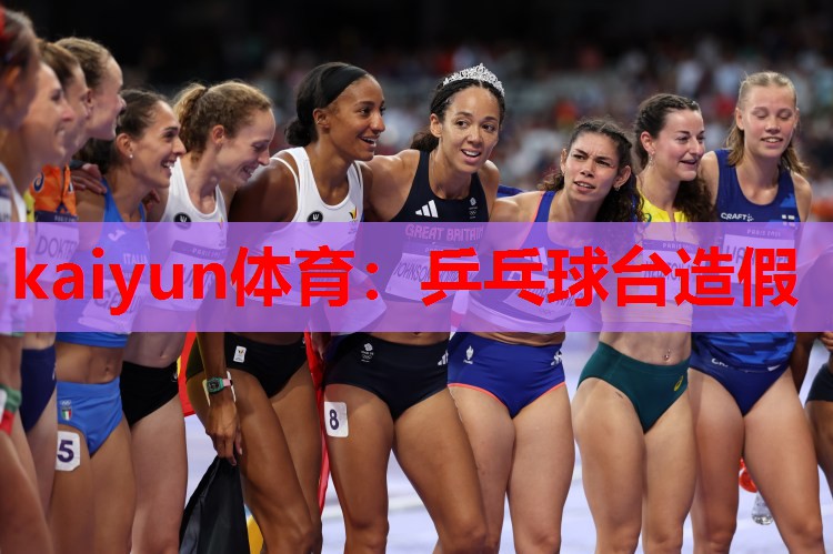 乒乓球台造假