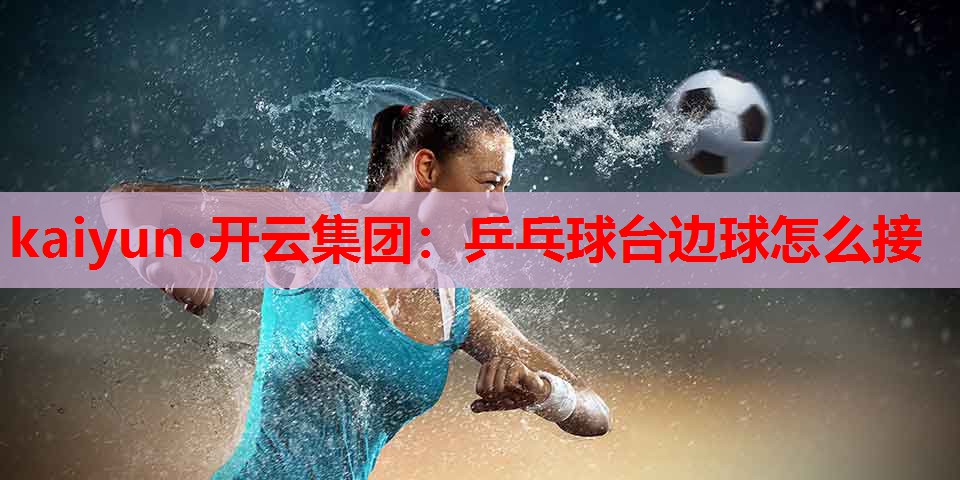乒乓球台边球怎么接