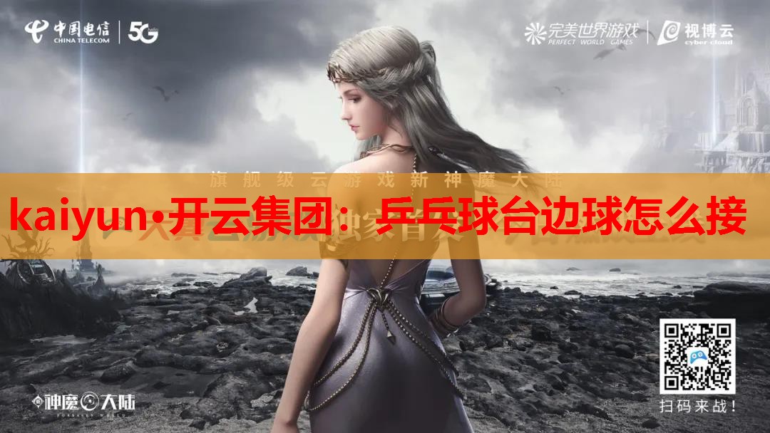 乒乓球台边球怎么接