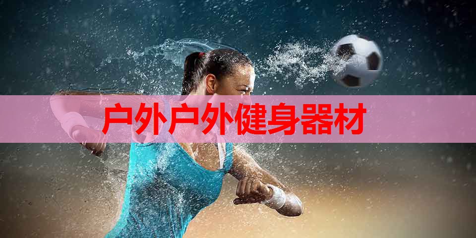 户外户外健身器材