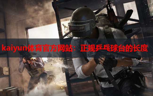 正规乒乓球台的长度