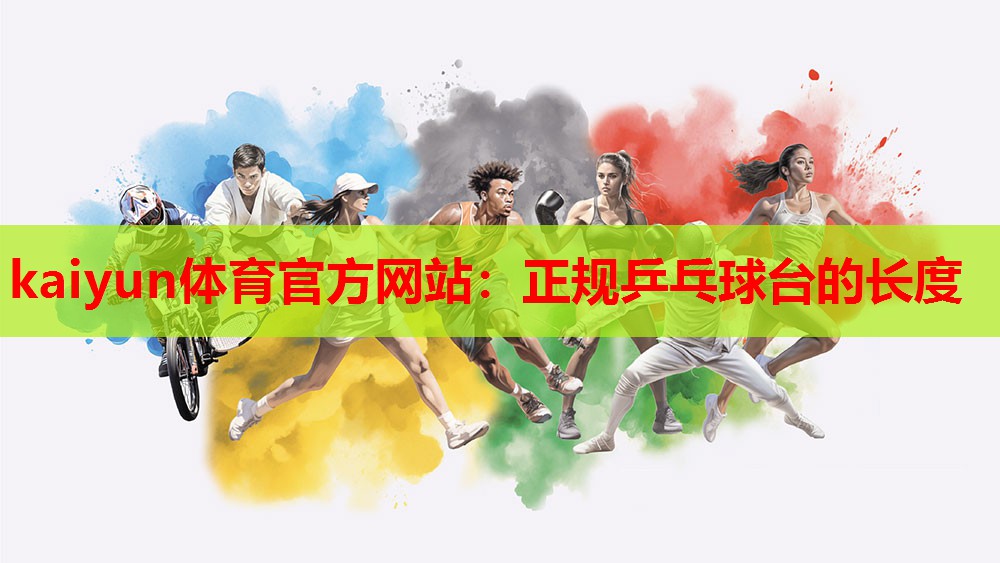 正规乒乓球台的长度