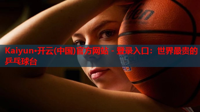世界最贵的乒乓球台