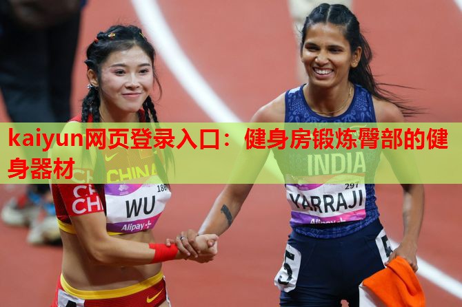 健身房锻炼臀部的健身器材