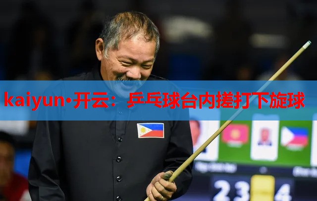 乒乓球台内搓打下旋球