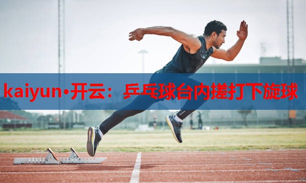 乒乓球台内搓打下旋球