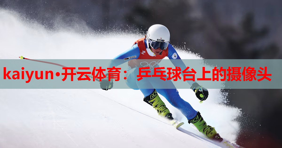 乒乓球台上的摄像头