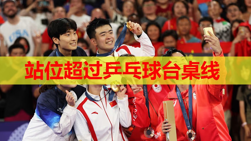 站位超过乒乓球台桌线
