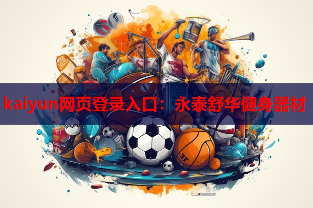 永泰舒华健身器材