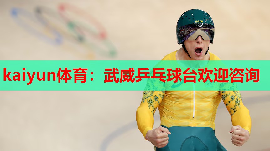 武威乒乓球台欢迎咨询