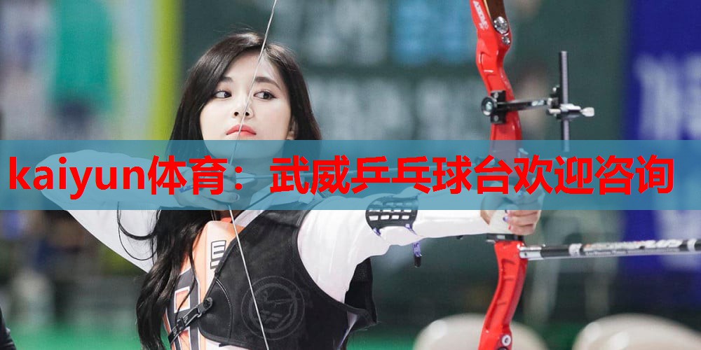 武威乒乓球台欢迎咨询