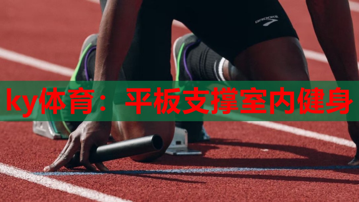 平板支撑室内健身