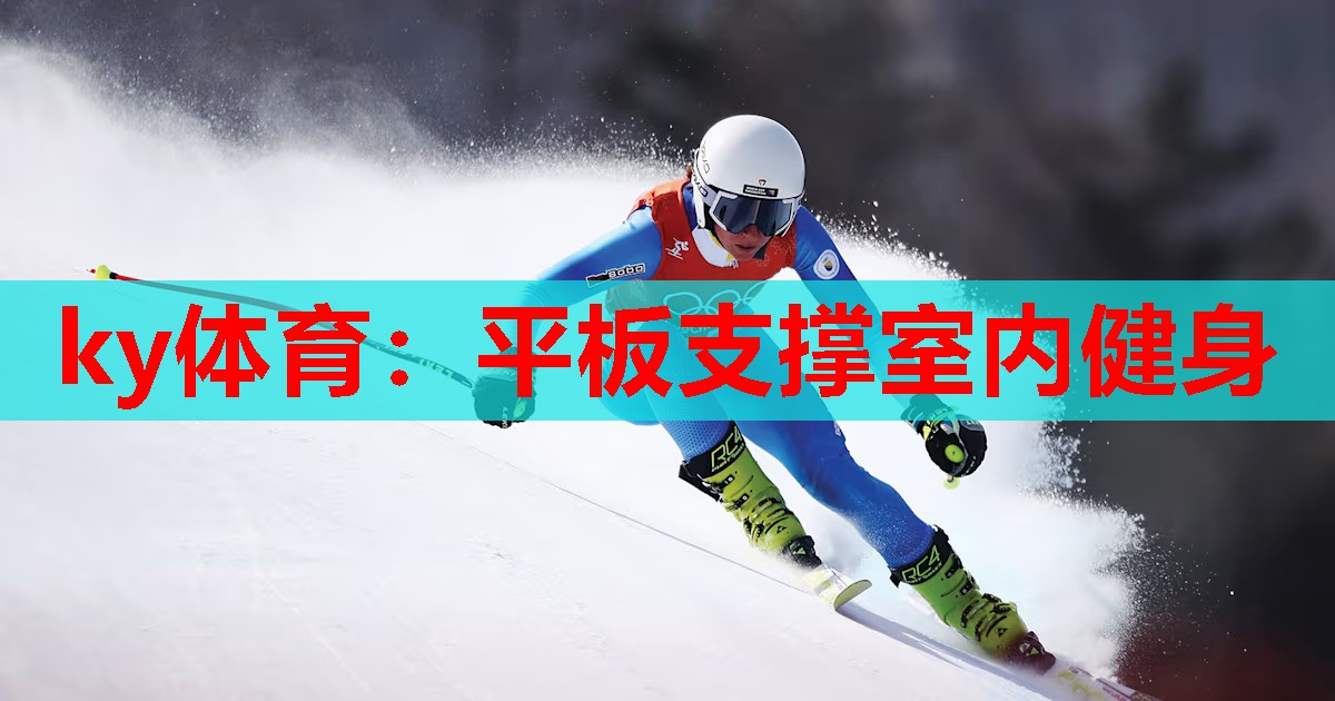 平板支撑室内健身